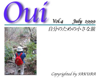 OUI--自分のための小さな旅--1999.7　表紙