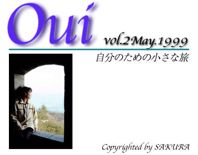 OUI--自分のための小さな旅--1999.5　表紙