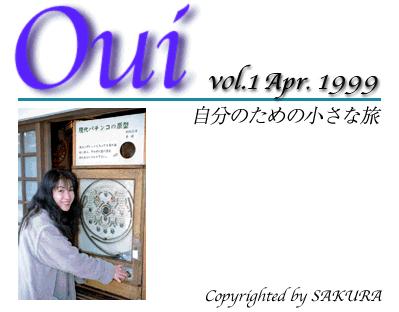 OUI--自分のための小さな旅--1999.2　表紙